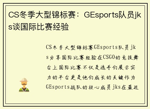 CS冬季大型锦标赛：GEsports队员jks谈国际比赛经验