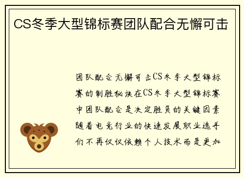 CS冬季大型锦标赛团队配合无懈可击