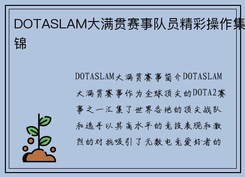 DOTASLAM大满贯赛事队员精彩操作集锦