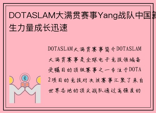 DOTASLAM大满贯赛事Yang战队中国新生力量成长迅速