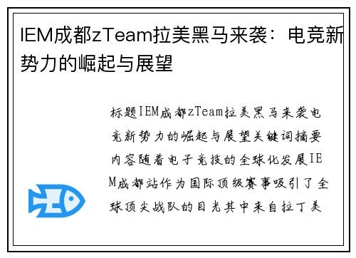 IEM成都zTeam拉美黑马来袭：电竞新势力的崛起与展望