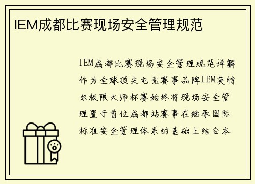 IEM成都比赛现场安全管理规范