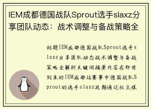 IEM成都德国战队Sprout选手slaxz分享团队动态：战术调整与备战策略全解析