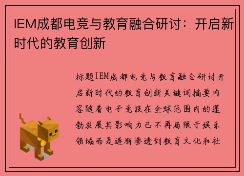 IEM成都电竞与教育融合研讨：开启新时代的教育创新