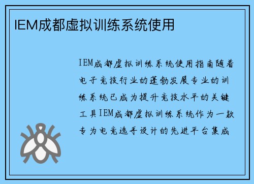 IEM成都虚拟训练系统使用